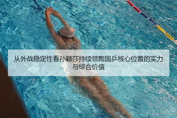 cong-wai-zhan-wen-ding-xing-kan-sun-ying-sha-chi-xu-ling-pao-guo-ping-he-xin-wei-zhi-de-shi-li-yu-zong-he-jia-zhi-2-355.jpg