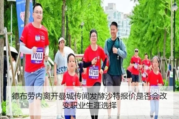 德布劳内离开曼城传闻发酵沙特报价是否会改变职业生涯选择