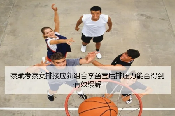 cai-bin-kao-cha-nv-pai-jie-ying-xin-zu-he-li-ying-ying-hou-pai-ya-li-neng-fou-de-dao-you-xiao-huan-jie-2-543.jpg