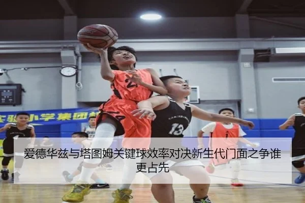 爱德华兹与塔图姆关键球效率对决新生代门面之争谁更占先
